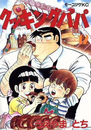 コミック全巻セット・まとめ買い】クッキングパパ(1～176巻)セット