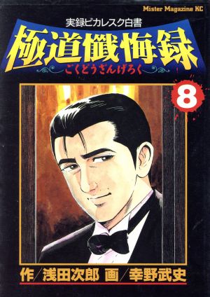 コミック全巻セット・まとめ買い】極道懺悔録(全8巻)セット | ブック