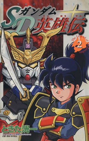 コミック全巻セット・まとめ買い】SDガンダム英雄伝(全5巻)セット