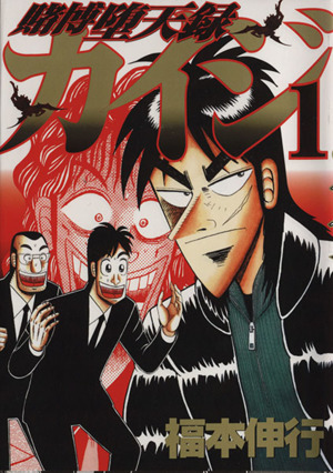 コミック全巻セット・まとめ買い】賭博堕天録カイジ:カイジシリーズ3