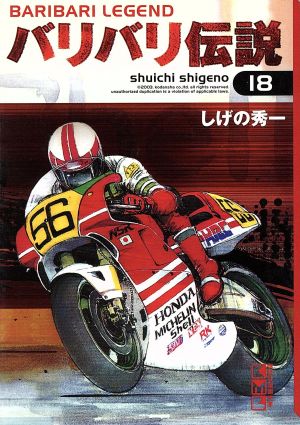 コミック全巻セット・まとめ買い】バリバリ伝説(文庫版)(全20巻)セット