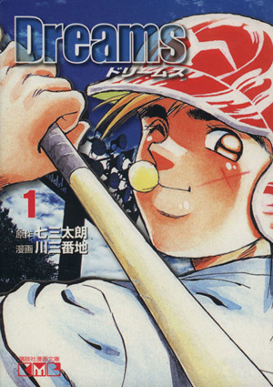 コミック全巻セット・まとめ買い】Dreams(ドリームス)(文庫版)(全11巻