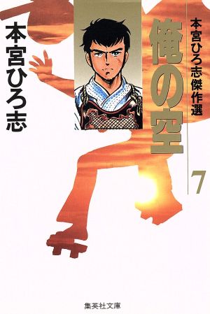 俺の空(文庫版)(7) 本宮ひろ志傑作集 集英社C文庫 中古漫画・コミック