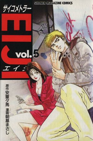 コミック全巻セット・まとめ買い】サイコメトラーEIJI(全25巻)セット