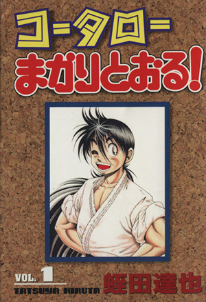コミック全巻セット・まとめ買い】コータローまかりとおる