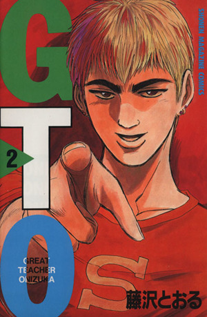 GTO(2) グレート・ティーチャー・オニヅカ マガジンKC 中古漫画