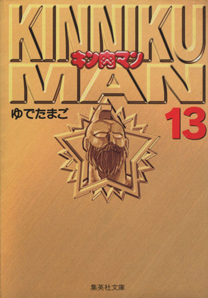 コミック全巻セット・まとめ買い】キン肉マン(文庫版)(全18巻)セット