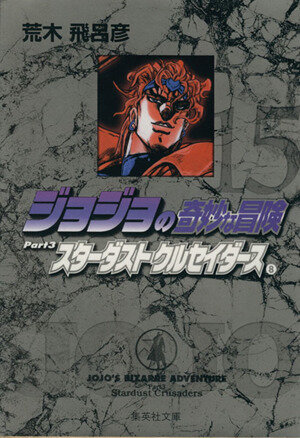 ジョジョの奇妙な冒険(文庫版)(8) 集英社C文庫 中古漫画・コミック