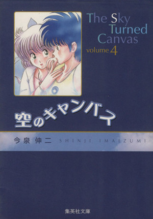 コミック全巻セット・まとめ買い】空のキャンバス(文庫版)(全5巻