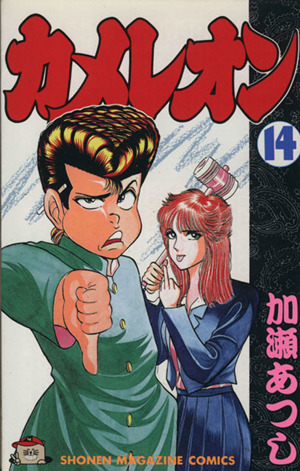 コミック全巻セット・まとめ買い】カメレオン(全47巻)セット | ブック