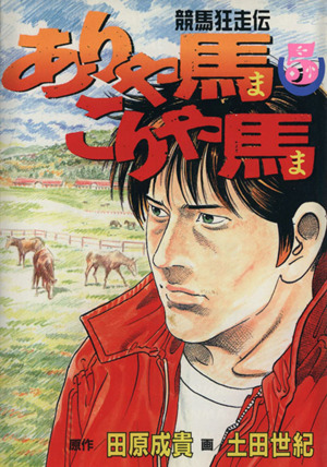 ありゃ馬こりゃ馬(5) 競馬狂走伝 ヤングマガジンKCSP618 中古漫画