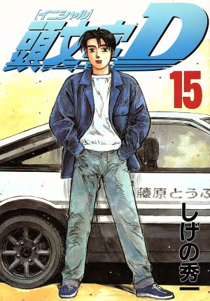 コミック全巻セット・まとめ買い】頭文字D(全48巻)セット | ブックオフ