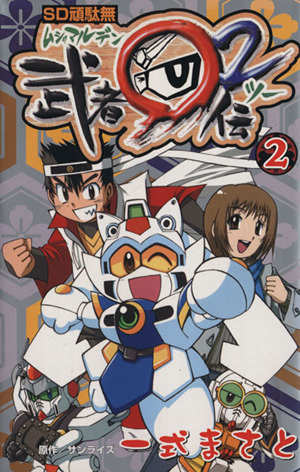 コミック全巻セット・まとめ買い】SD頑駄無武者○伝2(全2巻)セット