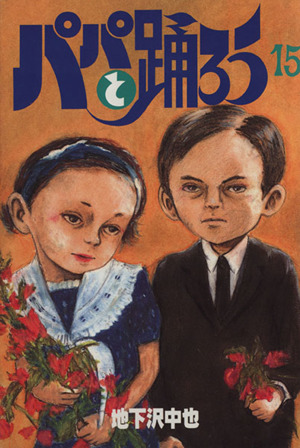 コミック全巻セット・まとめ買い】パパと踊ろう(ワイド版)(全19巻