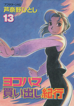 コミック全巻セット・まとめ買い】ヨコハマ買い出し紀行(全14巻)セット