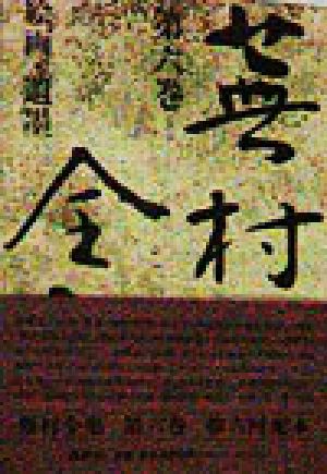 与謝蕪村の商品一覧 通販｜ブックオフ公式オンラインストア