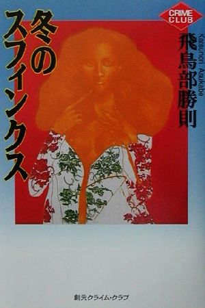 飛鳥部勝則の商品一覧 通販｜ブックオフ公式オンラインストア