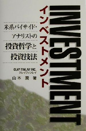 インベストメント 米系バイサイド・アナリストの投資哲学と投資技法
