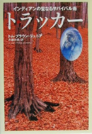 トラッカー インディアンの聖なるサバイバル術 中古本・書籍 | ブック