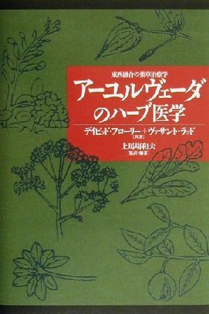 アーユルヴェーダのハーブ医学 東西融合の薬草治療学 アーユルヴェーダ