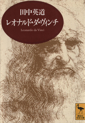 レオナルド・ダ・ヴィンチ 芸術と生涯 講談社学術文庫 中古本・書籍