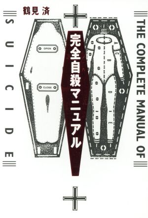 狂気にあらず!? 「パリ人肉事件」佐川一政の精神鑑定 中古本・書籍