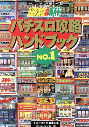 パチスロ攻略ハンドバック(No.1) パチスロ必勝ガイド ビジュアル文庫18