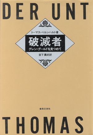 トーマスベルンハルトの商品一覧 通販｜ブックオフ公式オンラインストア