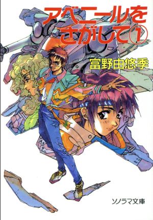 アベニールをさがして(1) ソノラマ文庫 中古本・書籍 | ブックオフ公式