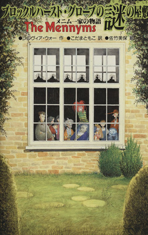 ブロックルハースト・グローブの謎の屋敷 メニム一家の物語 1 ザ