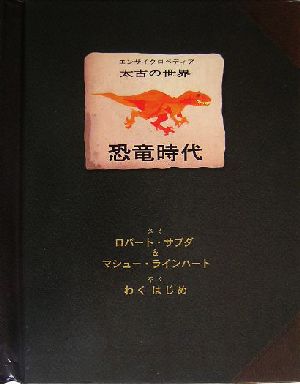 恐竜時代 エンサイクロペディア太古の世界 中古本・書籍 | ブックオフ