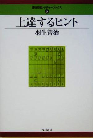 上達するヒント 最強将棋レクチャーブックス3 中古本・書籍 | ブック