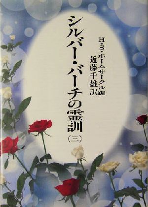 シルバー・バーチの霊訓 新装版(三) 中古本・書籍 | ブックオフ公式