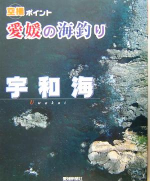愛媛の海釣り 宇和海 空撮ポイント 新品本・書籍 | ブックオフ公式
