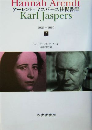 アーレント=ヤスパース往復書簡 1926-1969(1) 1926-1969 中古本・書籍