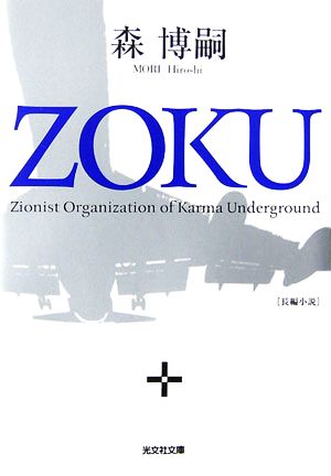 書籍全巻セット・まとめ買い】森博嗣Zシリーズ(文庫版)全巻セット