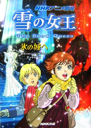 雪の女王 氷の城へ NHKアニメ劇場 中古本・書籍 | ブックオフ公式
