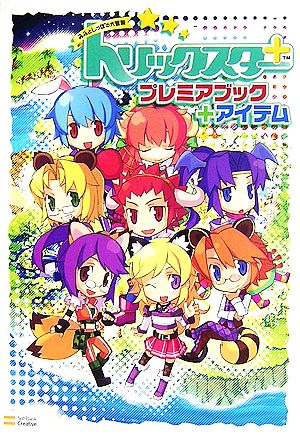 トリックスター+ みみとしっぽの大冒険 プレミアブック+アイテム