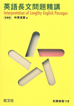 英文 標準問題精講 新装五訂版 中古本・書籍 | ブックオフ公式