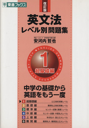 英文法レベル別問題集 超基礎編 改訂版(1) 中学の基礎から英語を