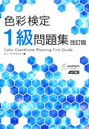 色彩検定1級問題集 中古本・書籍 | ブックオフ公式オンラインストア