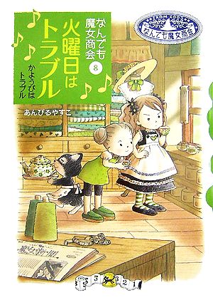 児童書】なんでも魔女商会シリーズセット | ブックオフ公式オンライン