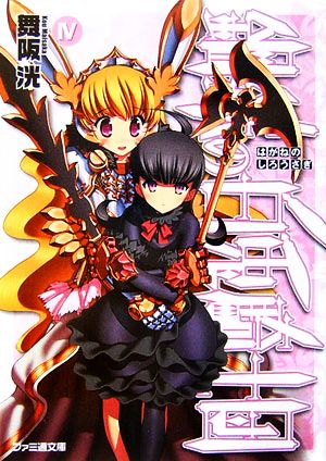 書籍全巻セット・まとめ買い】鋼鉄の白兎騎士団(文庫版)全巻セット