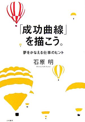 成功曲線」を描こう。 夢をかなえる仕事のヒント 中古本・書籍