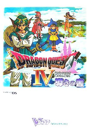 ドラゴンクエスト4 導かれし者たち 導きの書 ニンテンドーDS版 V