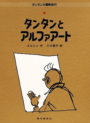 タンタンとアルファアート タンタンの冒険旅行24 中古本・書籍