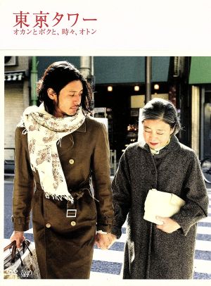 東京タワー オカンとボクと、時々、オトン 中古DVD・ブルーレイ