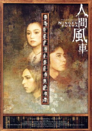 人間風車 2003年版 中古DVD・ブルーレイ | ブックオフ公式オンラインストア