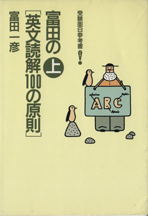 富田の英文読解100の原則(上) 受験面白参考書 中古本・書籍 | ブック
