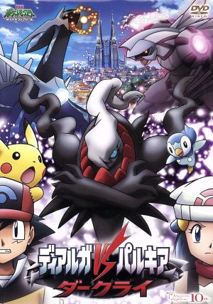 劇場版ポケットモンスター ダイヤモンド・パール ギラティナと氷空の
